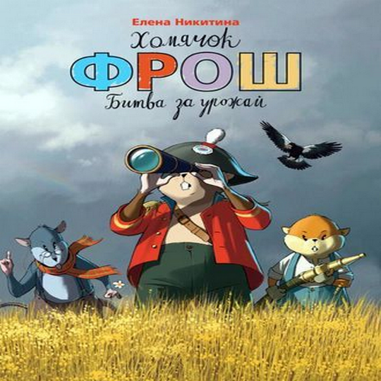 Хомячок Фрош. Битва за урожай - Никитина (2016)_0.png